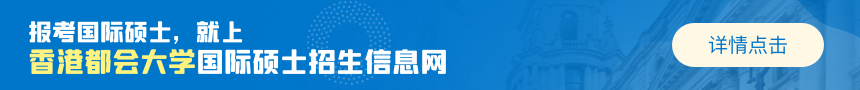香港都会大学国际硕士招生信息网